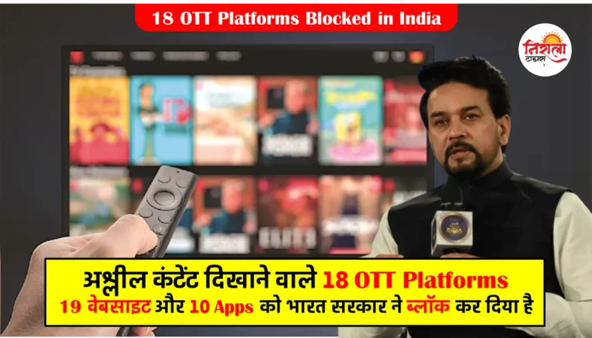 18 OTT Platforms Blocked in india