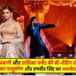 Anant Ambani Pre Wedding - Deepika Padukone Dance Video Viral