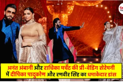 Anant Ambani Pre Wedding - Deepika Padukone Dance Video Viral