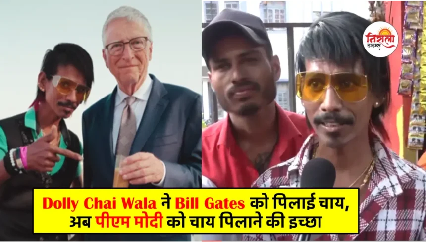 Bill Gates on Dolly Chai Wala - Bill Gates Meets -Dolly Chaiwala - served tea to Bill Gates