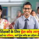 Dress Code For Teachers in Maharashtra