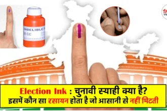 Election Ink: What is the election ink used in elections? Which chemical does it contain that does not disappear easily?