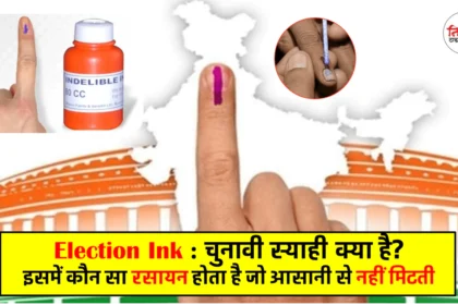 Election Ink: What is the election ink used in elections? Which chemical does it contain that does not disappear easily?