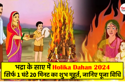 Holika Dahan 2024 under the shadow of Bhadra, auspicious time of just 1 hour 20 minutes, know the worship method