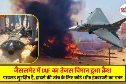 IAF Tejas Aircraft Crash