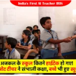 India's First AI Teacher IRIS