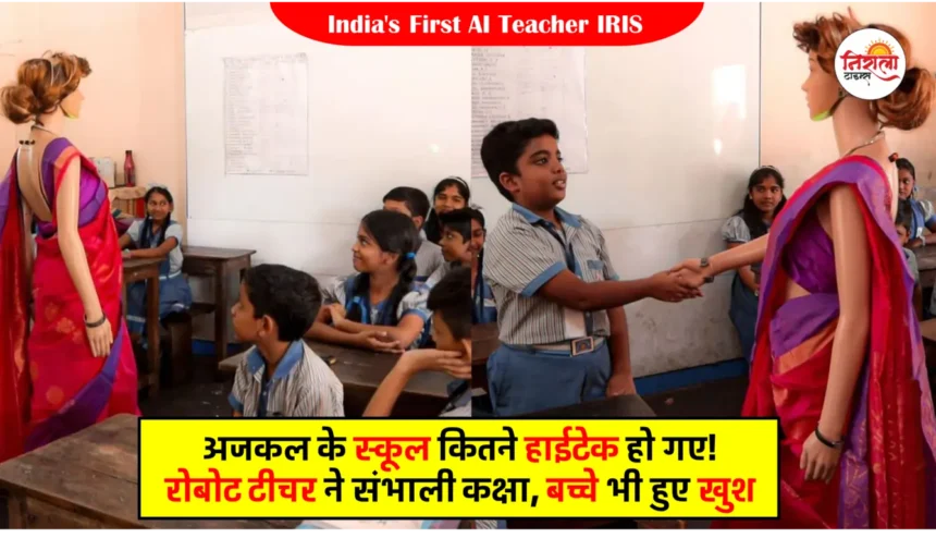 India's First AI Teacher IRIS