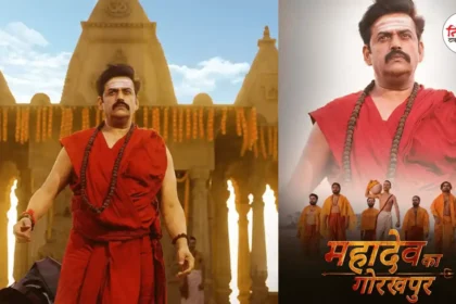 Ravi Kishan's Movie Mahadev Ka Gorakhpur Release on 29th March 2024