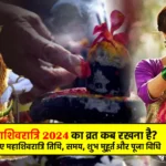 Mahashivratri 2024 Fasting Date and Time