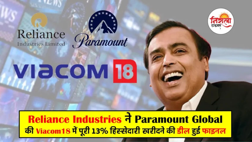 Reliance to Buy Paramount's stake in Viacom18