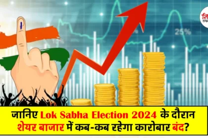 Lok Sabha Election 2024 - Stock Market Holiday