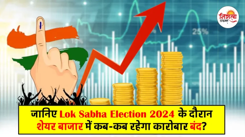 Lok Sabha Election 2024 - Stock Market Holiday