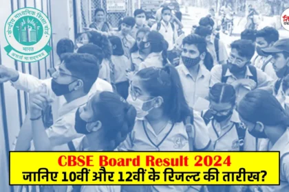 Check CBSE Result 2024 Date and Time Class 10th, 12th