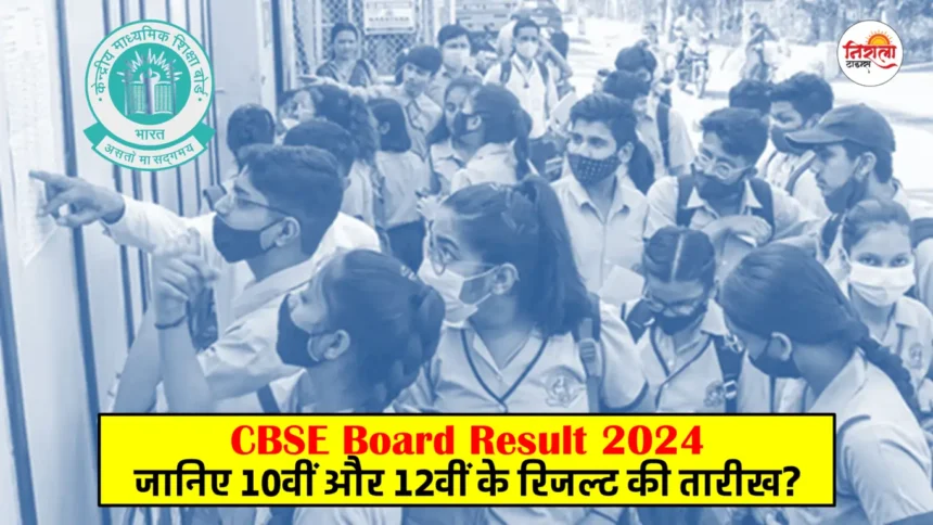 Check CBSE Result 2024 Date and Time Class 10th, 12th