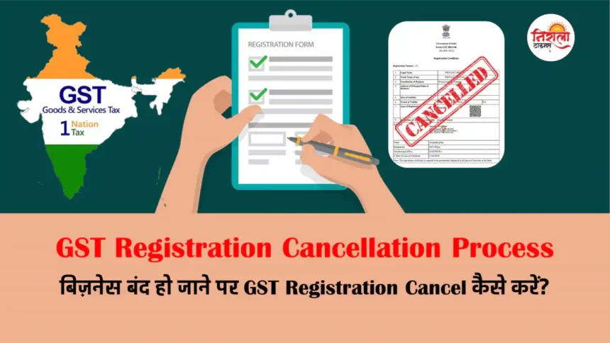 GST Registration Cancellation Process : GST Registration Cancel Kaise Kare