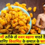 Kishmish for Weight Gain in Hindi