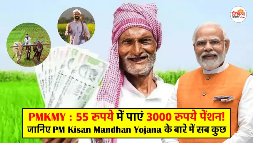 PM Kisan Mandhan Yojana - Get Rs 3000 pension for Rs 55