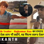 Rajkumar Rao's Movie Srikanth Trailer Release