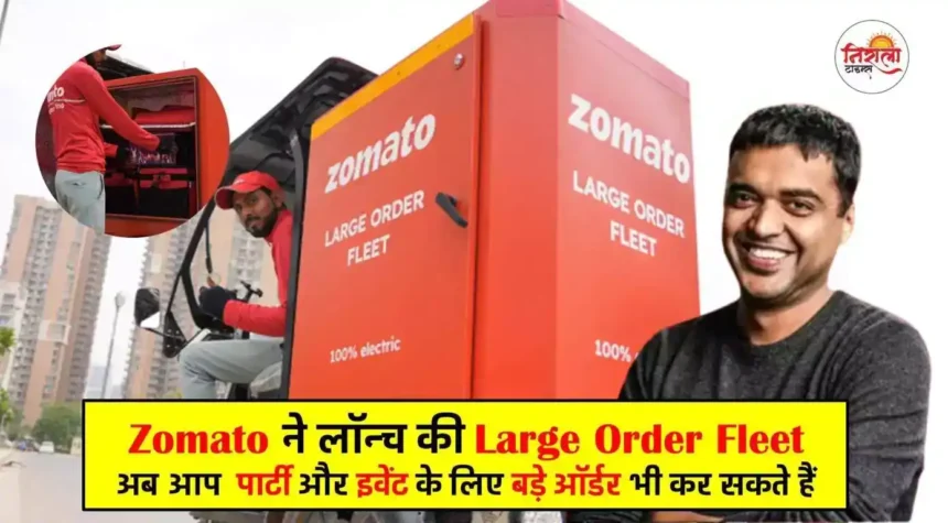 Zomato launches Large Order Fleet Service For large orders for parties and events