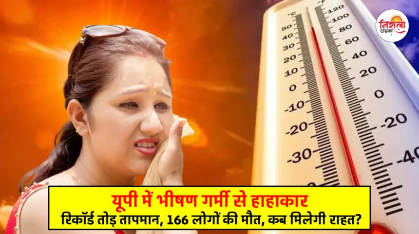 Heat Wave – Up Weather Forecast : 166 people died due to extreme heat in UP