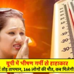 Heat Wave – Up Weather Forecast : 166 people died due to extreme heat in UP