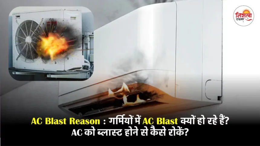 AC Blast Reason in Hindi