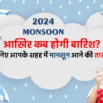 Monsoon 2024 Update : Monsoon 2024 Arrival Date in India