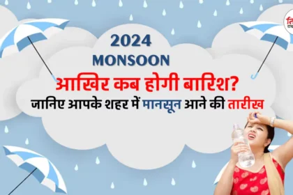 Monsoon 2024 Update : Monsoon 2024 Arrival Date in India