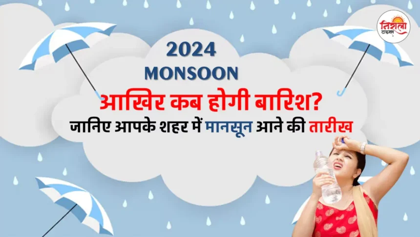 Monsoon 2024 Update : Monsoon 2024 Arrival Date in India